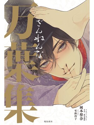 cover image of ざんねんな万葉集